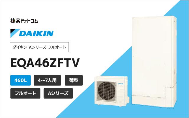 ダイキン ダイキン Aシリーズ  フルオート EQA46ZFTV