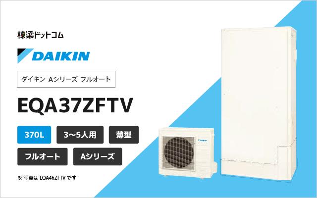 ダイキン ダイキン Aシリーズ  フルオート EQA37ZFTV