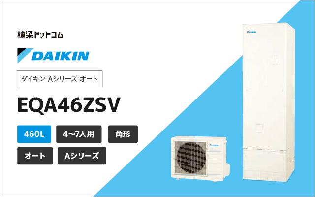 ダイキン ダイキン Aシリーズ オート EQA46ZSV