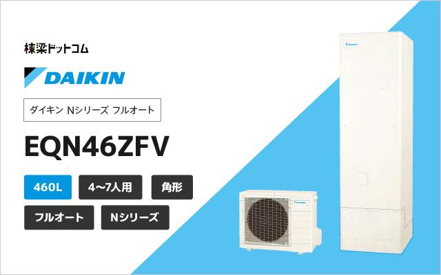 ダイキン ダイキン Nシリーズ  フルオート EQN46ZFV