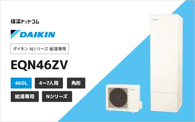 ダイキン ダイキン Nシリーズ 給湯専用 EQN46ZV