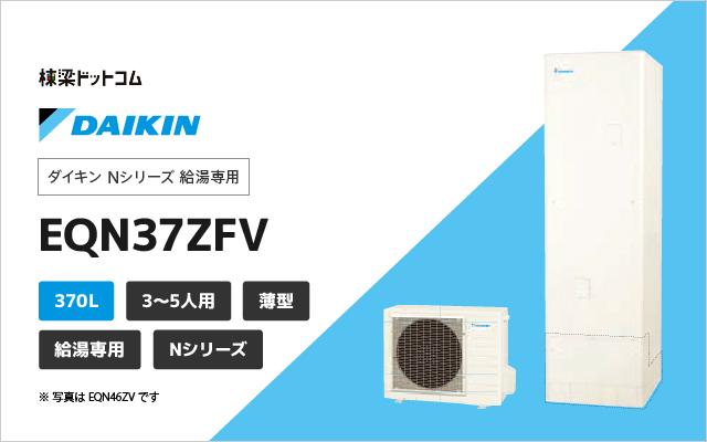 ダイキン ダイキン Nシリーズ 給湯専用 EQN37ZV