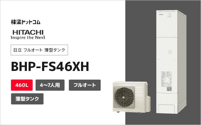 ヒタチ 日立 フルオート 薄型タンク BHP-FS46XH