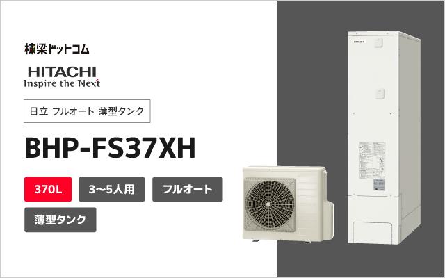 ヒタチ 日立 フルオート 薄型タンク BHP-FS37XH