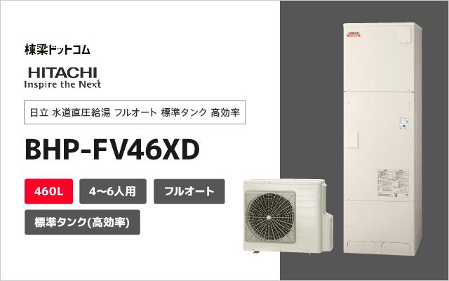 ヒタチ 日立 水道直圧給湯 フルオート 標準タンク 高効率 BHP-FV46XD