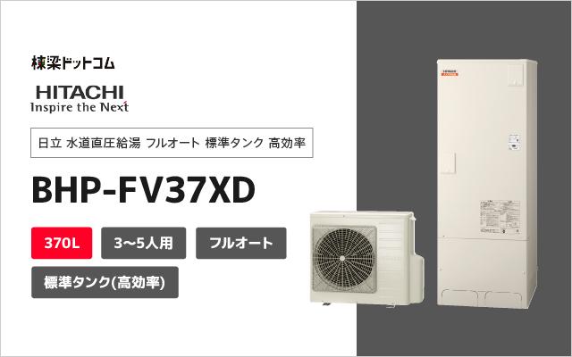 ヒタチ 日立 水道直圧給湯 フルオート 標準タンク 高効率 BHP-FV37XD