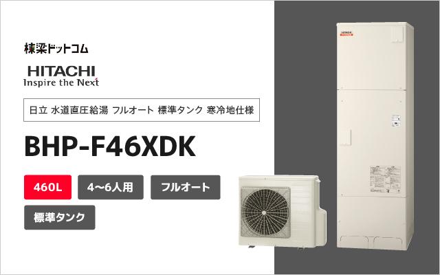 ヒタチ 日立 水道直圧給湯 フルオート 標準タンク 寒冷地仕様 BHP-F46XDK