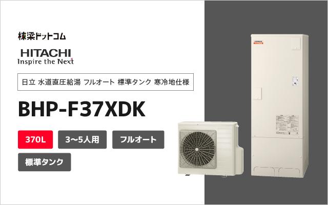 ヒタチ 日立 水道直圧給湯 フルオート 標準タンク 寒冷地仕様 BHP-F37XDK