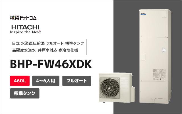 ヒタチ 日立 水道直圧給湯 フルオート 標準タンク 高硬度水道水・井戸水対応 寒冷地仕様  BHP-FW46XDK
