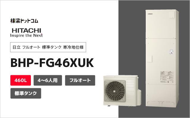ヒタチ 日立 フルオート 標準タンク 寒冷地仕様 BHP-FG46XUK
