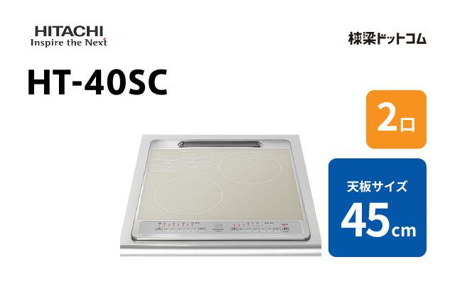 ヒタチ HT-40SC 日立 2口 