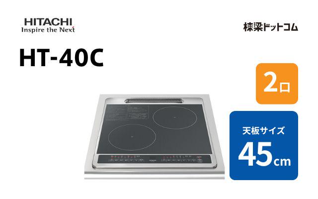 ヒタチ HT-40C 日立 2口 