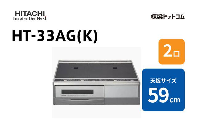 ヒタチ HT-33AG(K) 日立 据置2口 30A