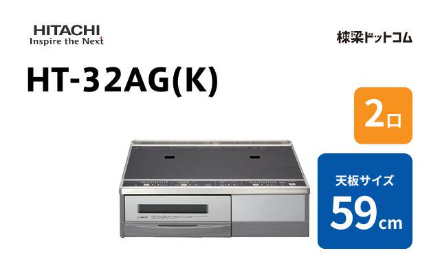 ヒタチ HT-32AG(K) 日立 据置2口 20A