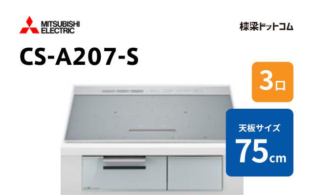 ミツビシデンキ CS-A207-S 三菱電機 ハイグレード 75cm