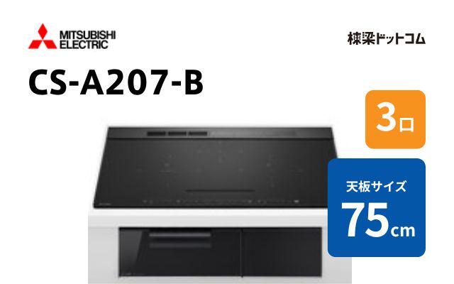 ミツビシデンキ CS-A207-B 三菱電機 ハイグレード 75cm