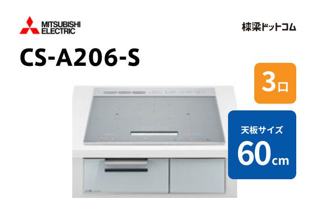 ミツビシデンキ CS-A206-S 三菱電機  60cm ハイグレード
