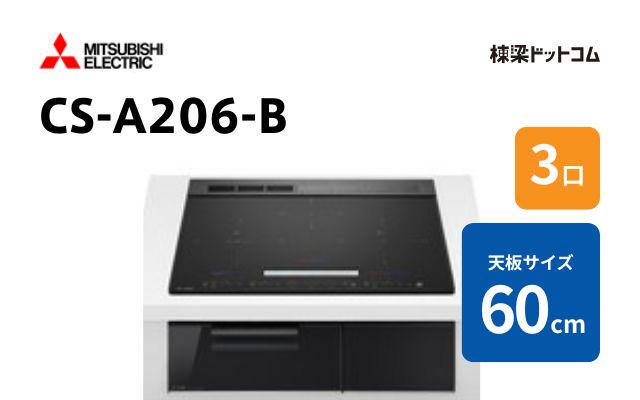 ミツビシデンキ CS-A206-B 三菱電機  60cm ハイグレード