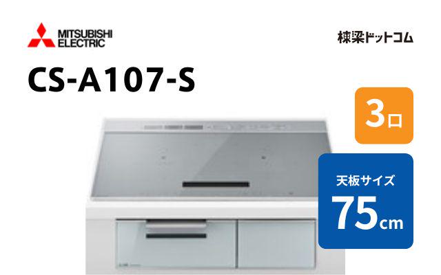 ミツビシデンキ CS-A107-S 三菱電機 ミドルグレード 75cm