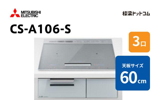 ミツビシデンキ CS-A106-S 三菱電機 ミドルグレード  60cm