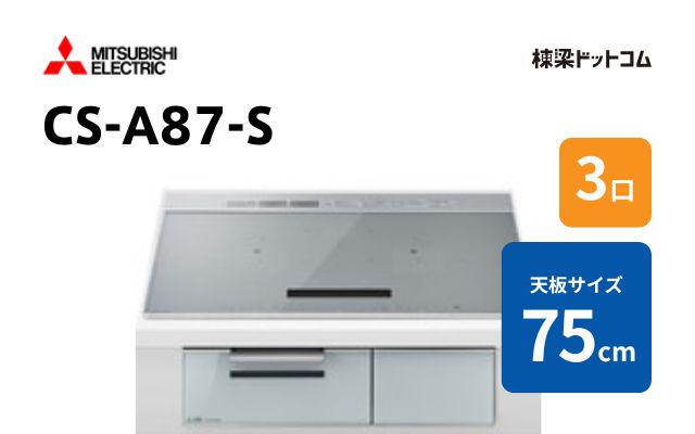 ミツビシデンキ CS-A87-S 三菱電機 ベーシックグレード  75cm