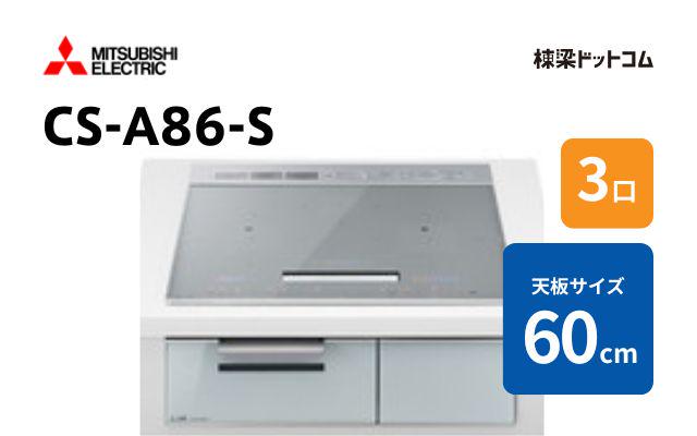 ミツビシデンキ CS-A86-S 三菱電機 ベーシックグレード 60cm