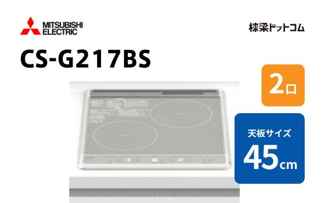 ミツビシデンキ CS-G217BS 三菱電機 2口シリーズ