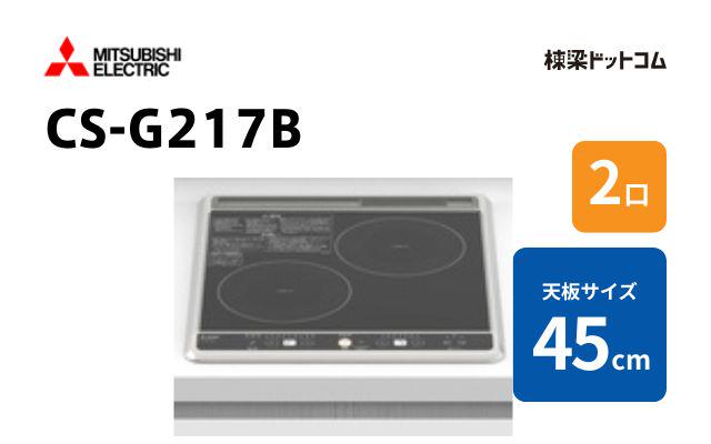 ミツビシデンキ CS-G217B 三菱電機 2口シリーズ