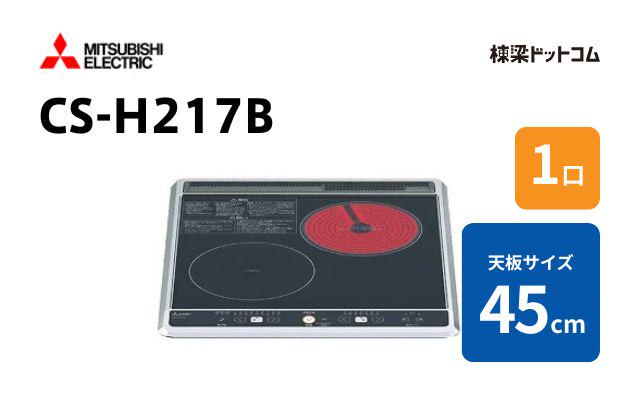 ミツビシデンキ CS-H217B 三菱電機 1口IH＋ラジエントヒーター
