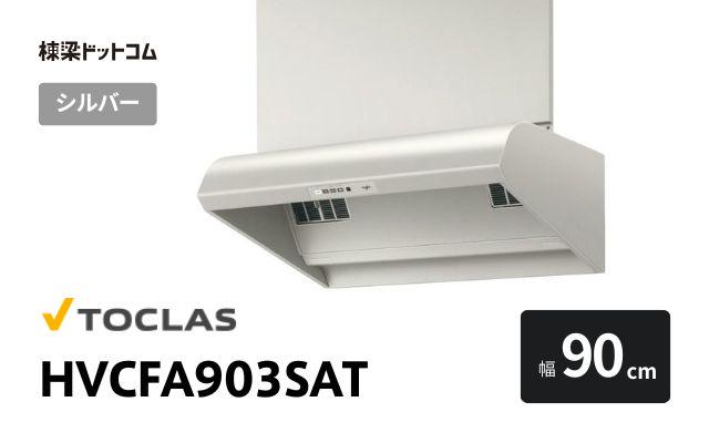 トクラス HVCFA903SAT トクラス レンジフード 90cm