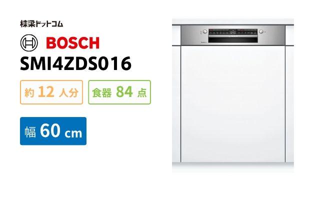 ボッシュ BOSCH 食洗器 SMI4ZDS016 ゼオライトシリーズ 幅60cmモデル
