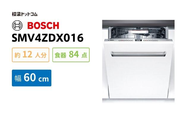 ボッシュ BOSCH 食洗器 SMV4ZDX016 ゼオライトシリーズ 幅60cmモデル