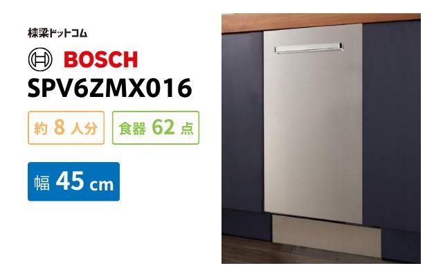 ボッシュ BOSCH 食洗器 SPV6ZMX016 ゼオライトシリーズ 幅45cm