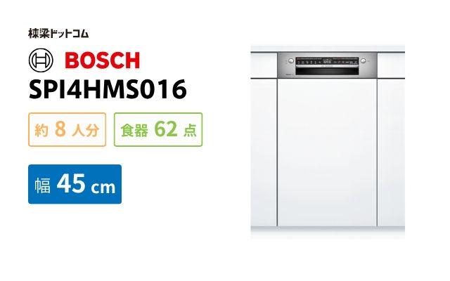 ボッシュ BOSCH 食洗器 SPI4HMS016 スタンダードシリーズ 幅45cm
