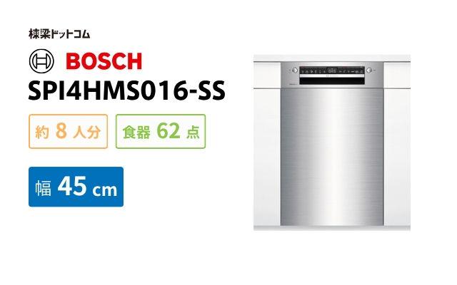 ボッシュ BOSCH 食洗器 SPI4HMS016-SS スタンダードシリーズ 幅45cm
