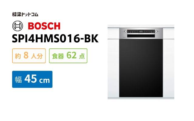 ボッシュ BOSCH 食洗器 SPI4HMS016-BK スタンダードシリーズ 幅45cm