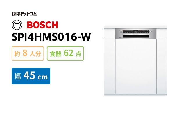 ボッシュ BOSCH 食洗器 SPI4HMS016-W スタンダードシリーズ 幅45cm