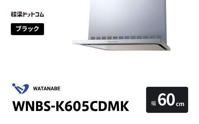 ワタナベセイサクジョ WNBS-K605CDMK 渡辺製作所 レンジフード 幅60cm