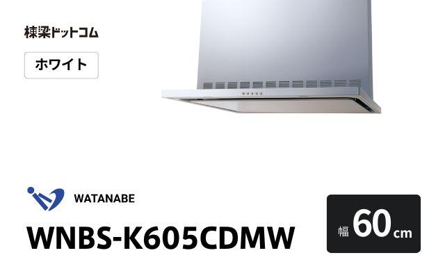 ワタナベセイサクジョ WNBS-K605CDMW 渡辺製作所 レンジフード 幅60cm