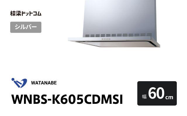ワタナベセイサクジョ WNBS-K605CDMSI 渡辺製作所 レンジフード 幅60cm