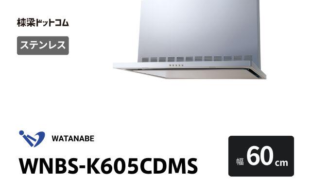 ワタナベセイサクジョ WNBS-K605CDMS 渡辺製作所 レンジフード 幅60cm