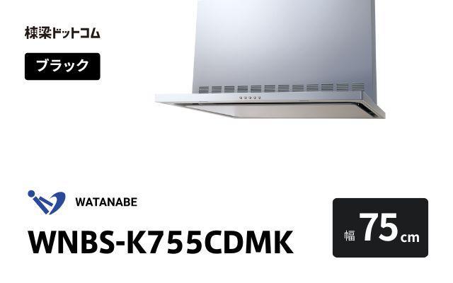 ワタナベセイサクジョ WNBS-K755CDMK 渡辺製作所 レンジフード 幅75cm