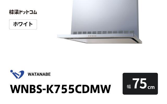 ワタナベセイサクジョ WNBS-K755CDMW 渡辺製作所 レンジフード 幅75cm