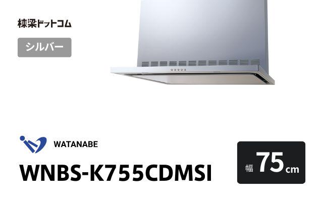 ワタナベセイサクジョ WNBS-K755CDMSI 渡辺製作所 レンジフード 幅75cm