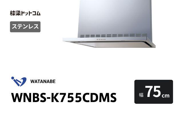ワタナベセイサクジョ WNBS-K755CDMS 渡辺製作所 レンジフード 幅75cm