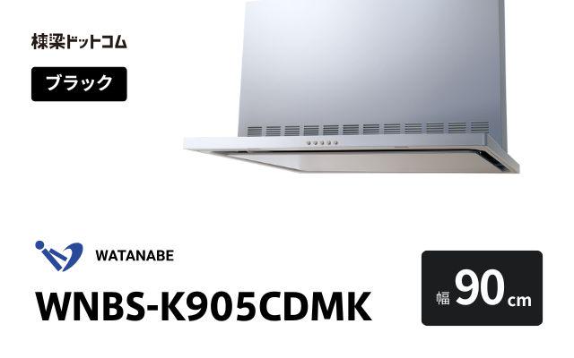 ワタナベセイサクジョ WNBS-K905CDMK 渡辺製作所 レンジフード 幅90cm