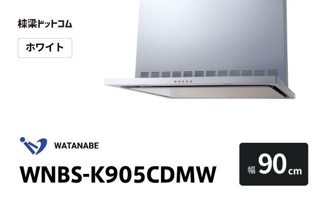 ワタナベセイサクジョ WNBS-K905CDMW 渡辺製作所 レンジフード 幅90cm
