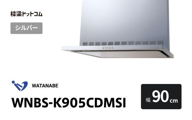 ワタナベセイサクジョ WNBS-K905CDMSI 渡辺製作所 レンジフード 幅90cm