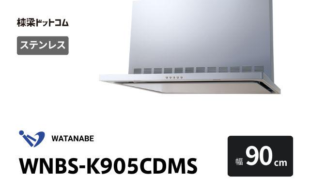 ワタナベセイサクジョ WNBS-K905CDMS 渡辺製作所 レンジフード 幅90cm