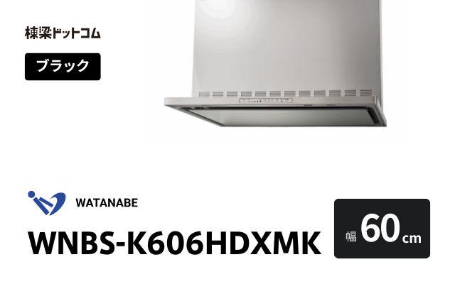 ワタナベセイサクジョ WNBS-K606HDXMK 渡辺製作所 レンジフード 幅60cm